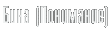 Бина (понимание)