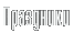 Праздники