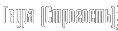 Гвура (строгость)
