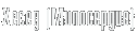 Хесед (милосердие)