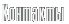 Контакты