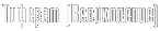 Тиферет (великолепие)