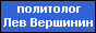 Сайт политолога Льва Вершинина